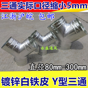 镀锌白铁皮风管Y型三通接头通风管排风管接头Y型三通直径80-300mm
