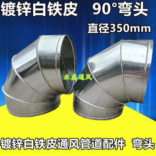 螺旋风管弯头通风管道弯头烟囱排烟弯头镀锌白铁皮90度弯头350mm