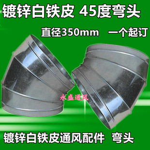 螺旋风管弯头直径350mm 通风管道弯头排烟抽烟弯头镀锌白铁皮45度