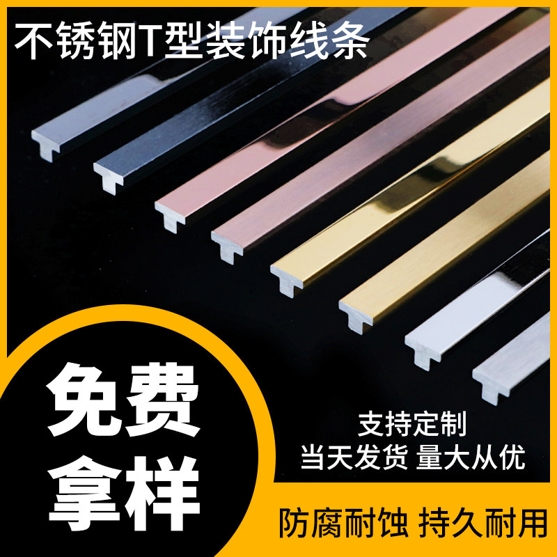 不锈钢T型条不锈钢T型装饰条装收边条/压线条