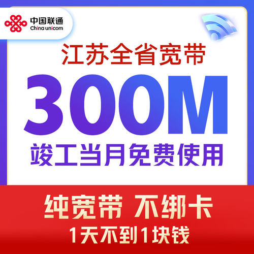 江苏宽带300M包年宽带299元