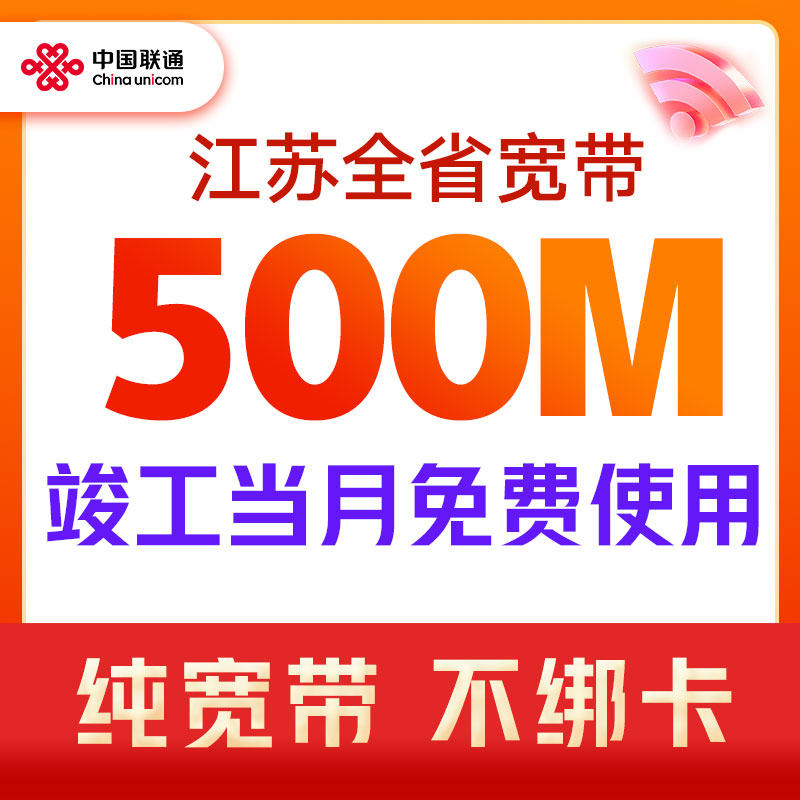 中国联通江苏宽带套餐办理500M包年家庭单宽带南京苏州宽带安装
