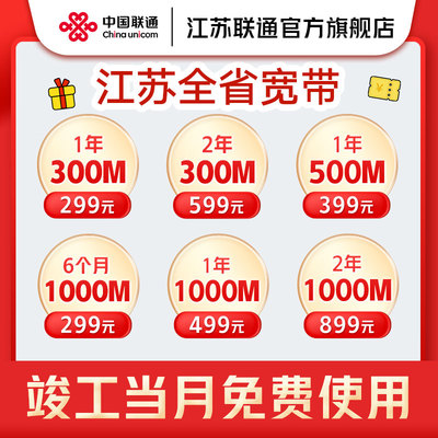 江苏联通宽带新装300M千兆包年苏州南京无锡徐州宽带办理上门安装