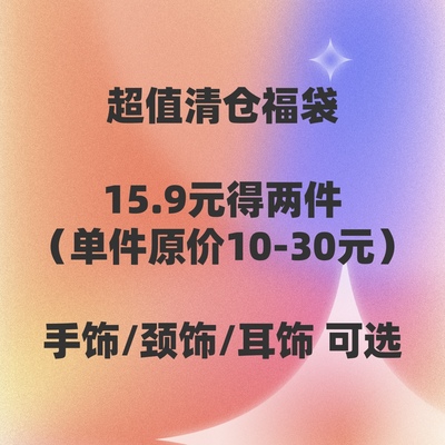女超值特价盲盒饰品15.9两件