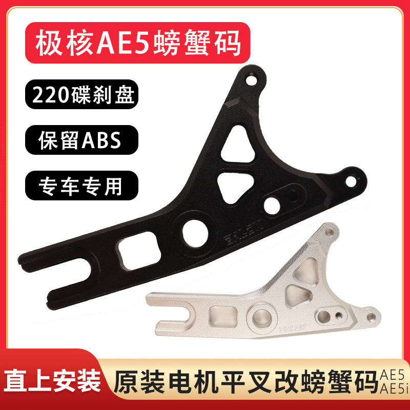 极核AE5i后螃蟹转接码16轴电机用图片