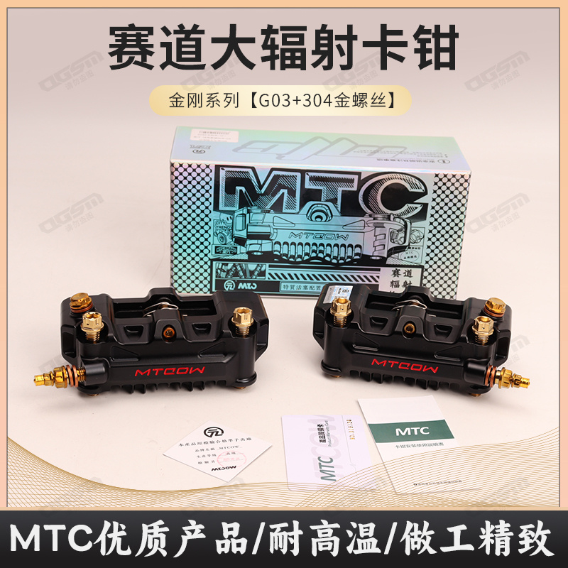 MTC赛道大辐射卡钳安全可靠