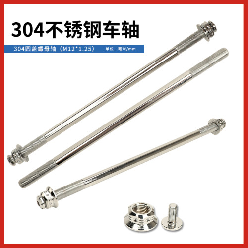 304不锈钢前轮轴芯前轮毂通用