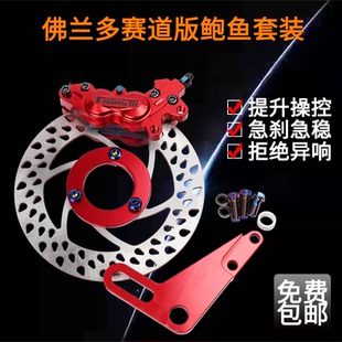 电摩普通平叉改装对四赛道版鲍鱼卡钳套装正品佛兰多战速鬼火小龟