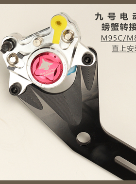 9号M95C/M85C直上后螃蟹Y码220MBS刹车盘左右通用改装直上9号电动