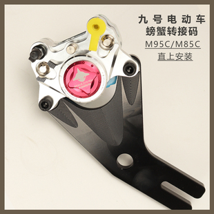 9号M95C/M85C直上后螃蟹Y码220MBS刹车盘左右通用改装直上9号电动