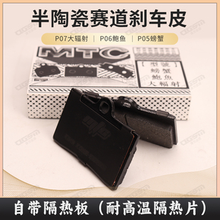 MTC小螃蟹卡钳大辐射GP4鲍鱼金属陶瓷刹车皮来令片明浙赛道耐高温