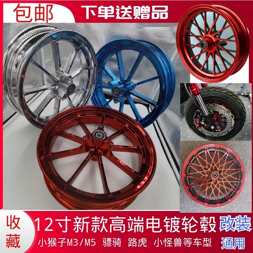 小猴子12寸前轮毂电动车配件加宽反刹盘钢圈锻造改装BWS迅鹰路虎 - 封面