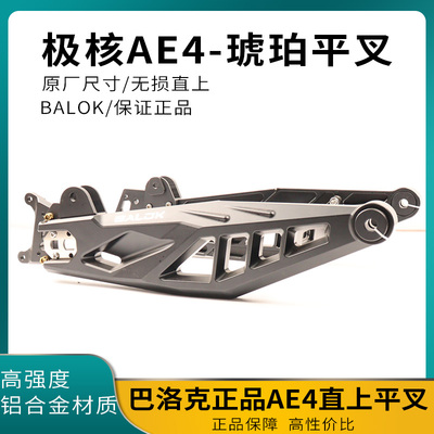正品巴洛克平叉 极核AE4电摩款后平叉改装加厚款铝合金7075款平叉