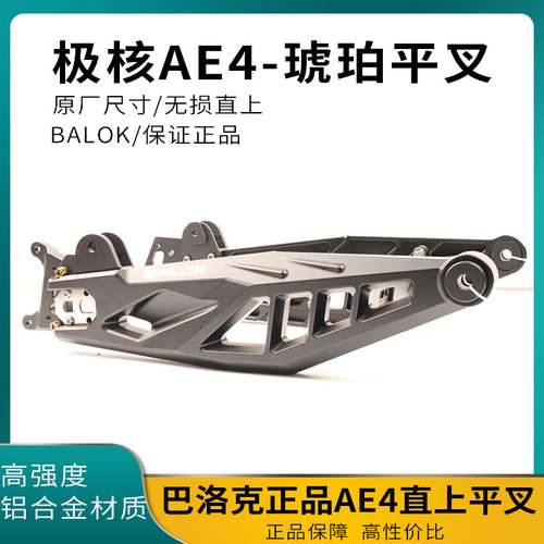正品巴洛克平叉 极核AE4电摩款后平叉改装加厚款铝合金7075款平叉