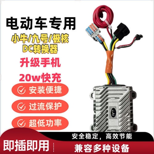 DC小牛/九号/极核转换器
