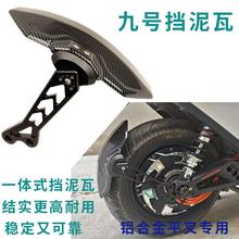 适用九号电动车E200P/E300P后挡泥板支架铝合金平叉全顺雷神战斧