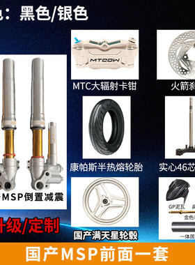 国产MSP金管减震46芯前轮套装九号ENM小牛N系小Q极核机械师直上