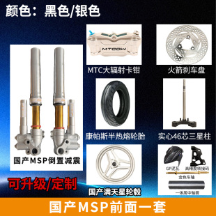 国产MSP金管减震46芯前轮套装九号ENM小牛N系小Q极核机械师直上