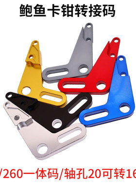 电摩改装标配平叉260/220后大鲍鱼卡钳手枪码HF6转接码一体连接码