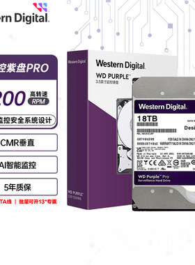 WD/西部数据 WD181EJRP 紫盘 PRO 18TB SATA6Gb/s 512M 监控硬盘