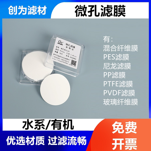 有机系/水系抽滤膜创为