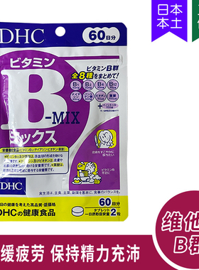 日本DHC控油痘祛维生素B族维他命B维B 增免疫抵抗力VB 60日120粒