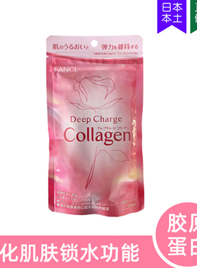 5935日本FANCL镁肌胶原蛋白片/颗粒30日DX增强版容美保湿 180粒
