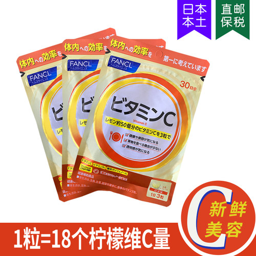 FANCL天然实白美免疫力维生素VC