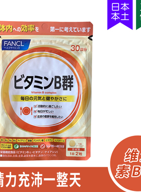 保税5526 FANCL综合维他命B群VB维生素B群改善肤质痘痘30日60粒