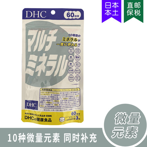 DHC矿物质微量元素钙铁锌60日