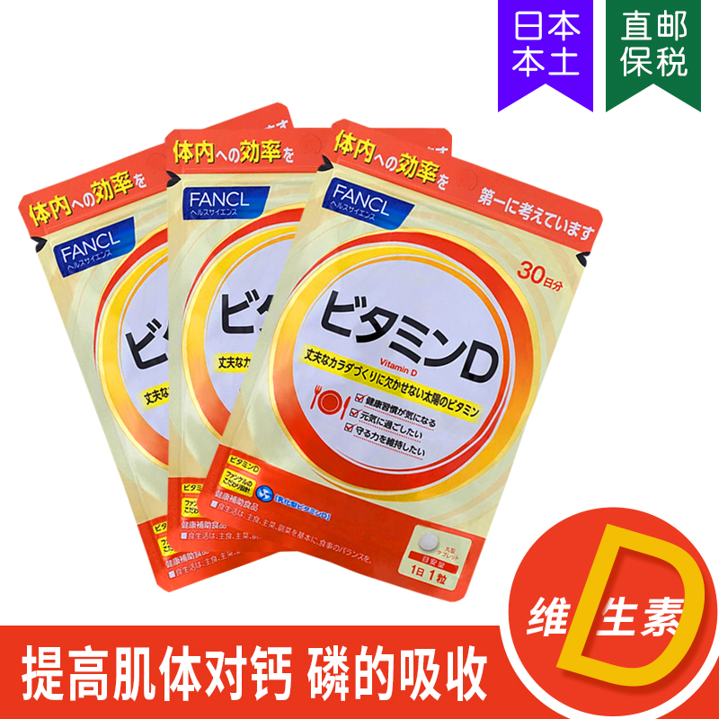 5528 日本FANCL维他命D/VD乳化型维生素D帮助钙吸收90日90粒