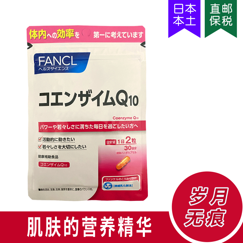 增强免疫肌肤弹性Q10辅酶FANCL