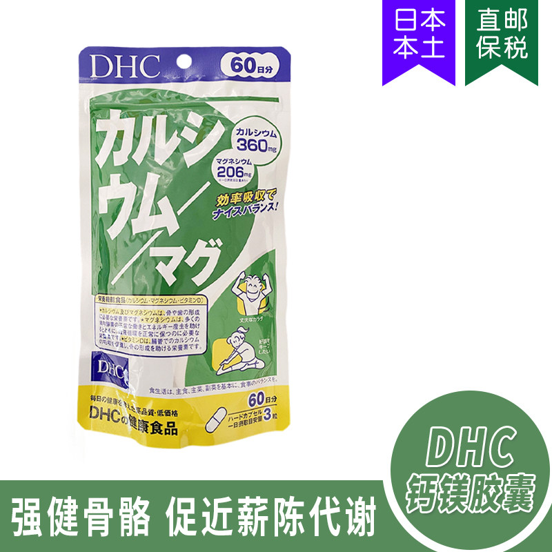 日本DHC钙镁胶囊强化骨骼补钙VD维D固齿日常保健60日180粒,保健食品/膳食营养补充食品,镁,淘宝优惠券,粉丝福利购,淘宝优惠卷