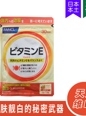 保税5527 日本FANCL维他命E维生素E软胶囊VE氧化助眠30日30粒