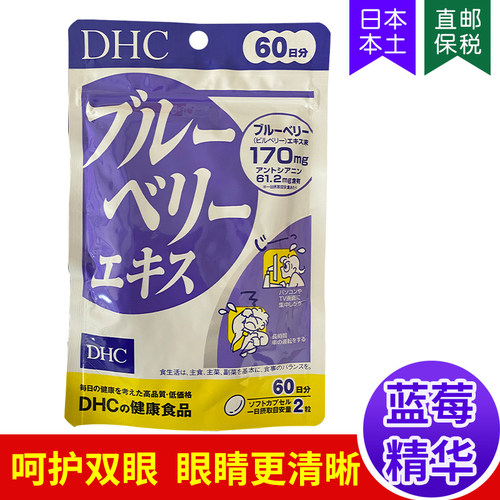DHC蓝莓眼睛精华缓解视力