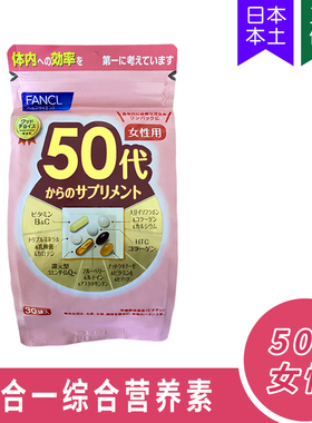 5615FANCL女性50代八合一多功效综合营养素复合维生素50-59岁