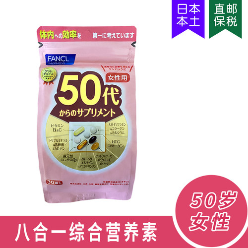 FANCL女性50-59岁综合营养素