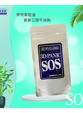 日本SOS 3D甲壳素PANIC控油减三减围手臂腰减去蝴蝶臂60粒