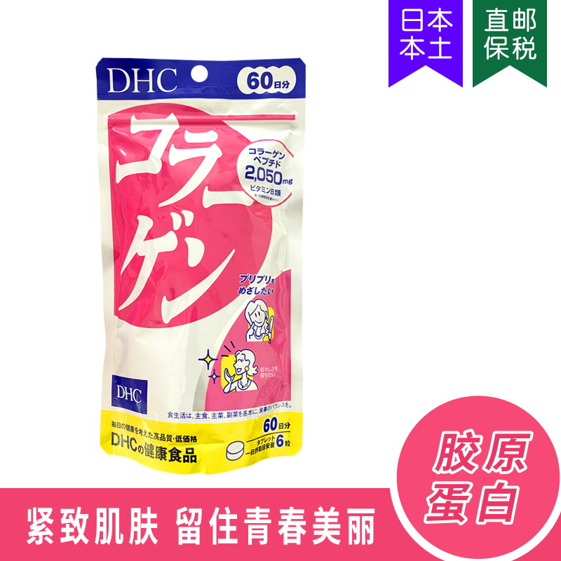 水润肌肤DHC保湿紧致胶原蛋白片