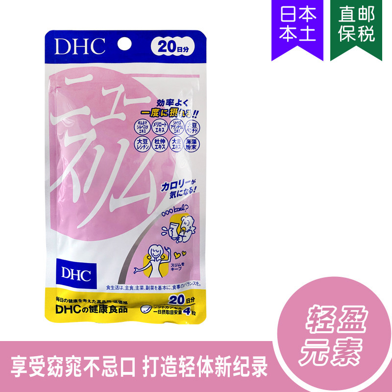 日本DHC 热控轻盈元素控制体重抑制阻隔吸收恢复苗条曲线20日80粒