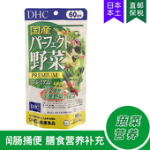 日本DHC野菜32种浓缩蔬菜润闰肠通同便 膳食营养补充60日240粒