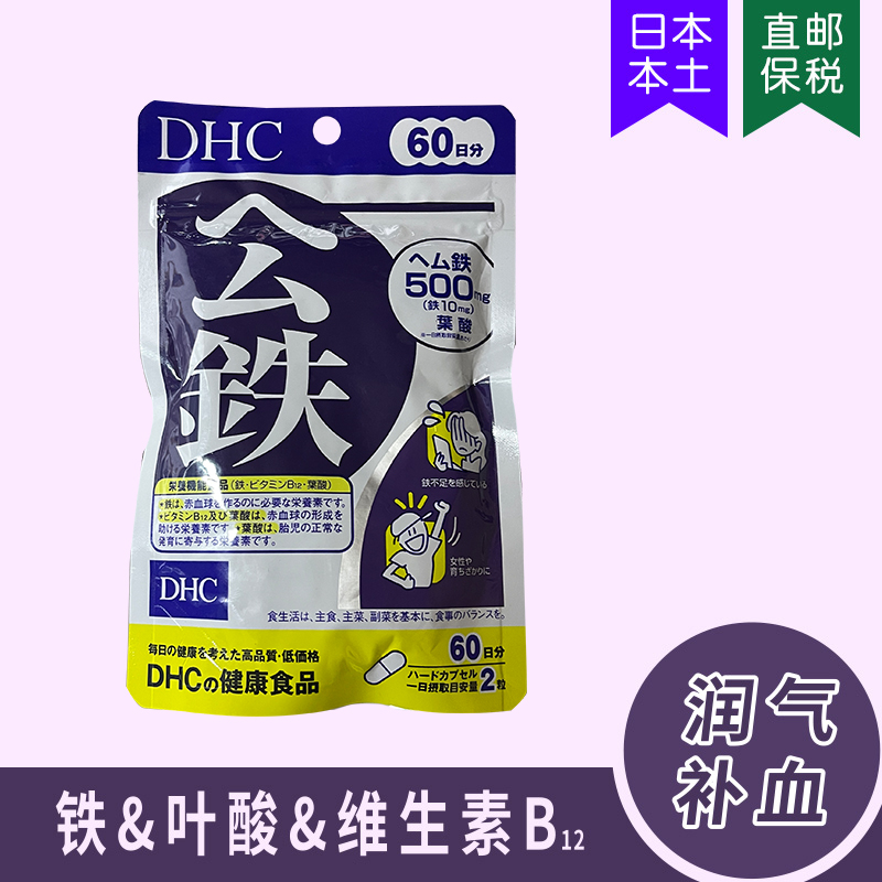 润气补血DHC血红素铁胶囊叶酸