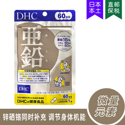 日本DHC亚铅活力锌元素补充体力精力增强体质健康活力60日60粒