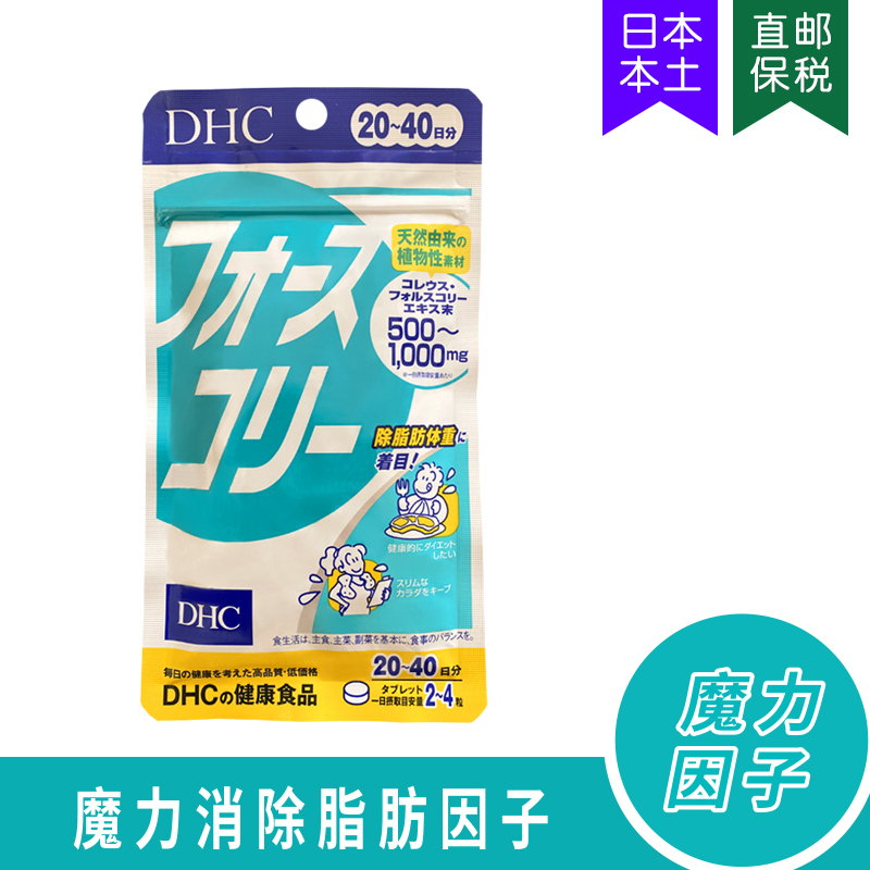 毛喉素DHC魔力因子修身美体