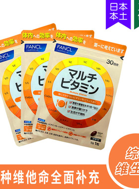 5562FANCL复合综合11种维生素多种维他命增加免疫 90日90粒