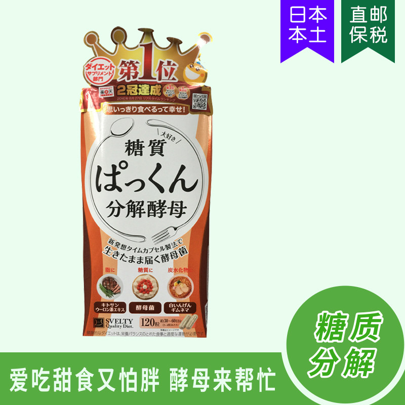 SVELTY油脂热量糖质碳水分解酵母