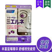 5235FANCL蓝莓快视支援护户眼眀目缓解视觉模糊眼疲劳30日60粒