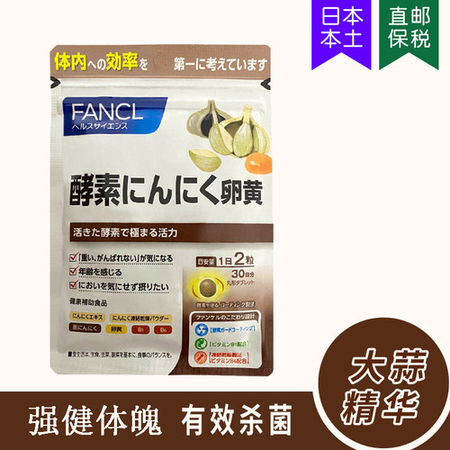 健体魄FANCL大蒜卵黄活性酵素