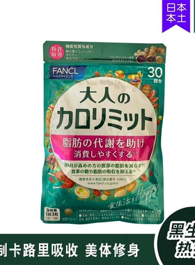 5889日本FANCL黒生姜卡路里控制阻隔吸收升级版热控片30回90粒