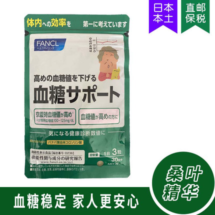 5247日本FANCL桑叶精华素血糖支援有助稳定促糖值代谢30日90粒